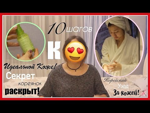 СЕКРЕТ КОРЕЯНОК РАСКРЫТ! Корейский уход за кожей: 10 шагов к идеальной коже! - AltynaySei