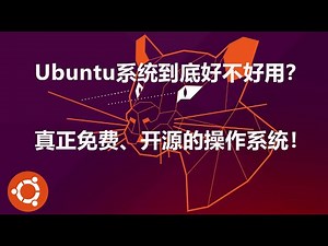 Ubuntu是真正的免费、自由、开源的操作系统， ubutnu桌面版你值得拥有，从此告别病毒和恶意插件 无弹窗 无广告 带你初步认识Linux ubuntu系统.