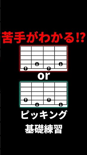 ピッキングの苦手がわかる⁉ジグザグ基礎練習！