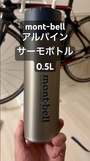 【mont-bell】モンベルの名品！！アルパインサーモボトル0.5L #montbell #モンベル #名品 #ステンレス #ボトル #UL #水筒 #登山 #キャンプ #山