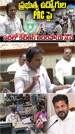 KTR Powerfull Speech on PRC for Govt Employees | | సభలో కేటిఆర్ అదిరిపోయే స్పీచ్ | Kaloji TV