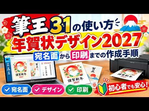【筆王31の使い方】2027年賀状デザインの作り方！宛名・印刷まで徹底解説