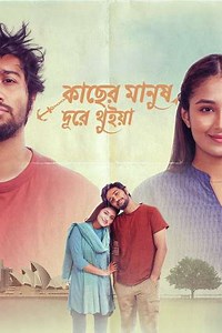Kacher Manush Dure Thuiya - Movie