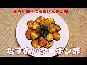 【なすのバターポン酢】とろっと柔らかなす/バターのコク/ポン酢のさっぱり感/茄子バターレシピ