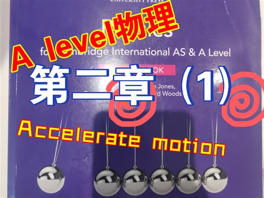 A level物理第二章（ Accelerate motion）第一节 略微炸我物理三观的知识点！