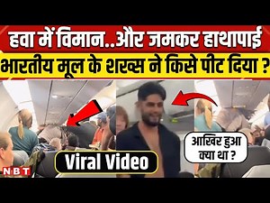 Indian Origin Fight in Plane Viral Video: भारतीय मूल के Ishaan Sharma ने Flight में किसे पीट दिया