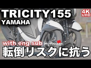 (with eng sub) YAMAHA TRICITY 155 TEST RIDE IN JAPAN【Part 2:mountain pass】