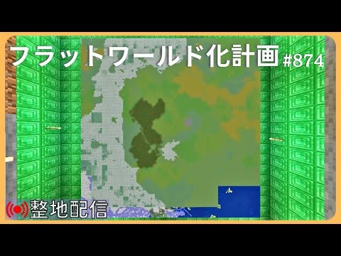 【整地】フラットワールド化計画 #874【Minecraft】4528h~