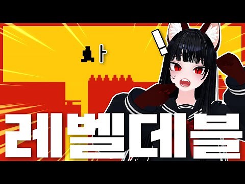 I got played by this game👿💢 [Level Devil]