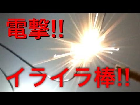 【自由研究】電撃!! イライラ棒の製作