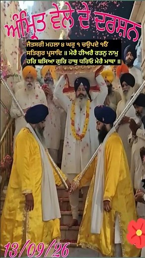 Amrit Vele De Darsan And Hukamnama Sachkhand Sri Harmandir Sahib Ji 13/9/26