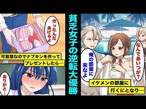 【漫画】クラスでバカにされていた貧乏人が逆転大優勝して幸せになる様をご覧下さい。