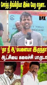 சோத்த திங்கிறியா இல்ல வேற எதுனா திங்கறியா...#matteboxnews