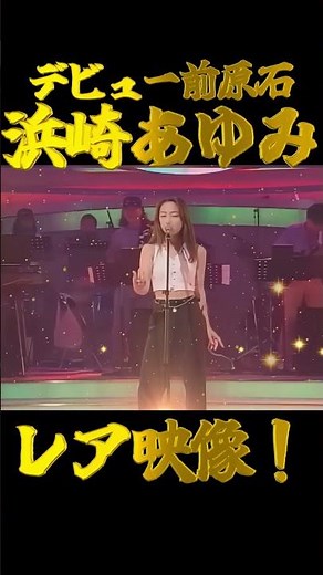 浜崎あゆみ デビュー前のレア映像！ キリヌ #shorts