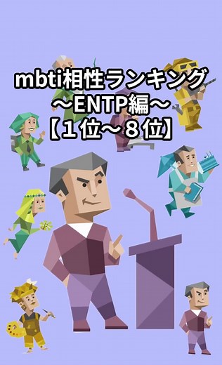 MBTI相性ランキング：ENTP編の魅力