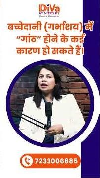 बच्चेदानी (गर्भाशय) में गांठ होने के कई कारण हो सकते हैं?