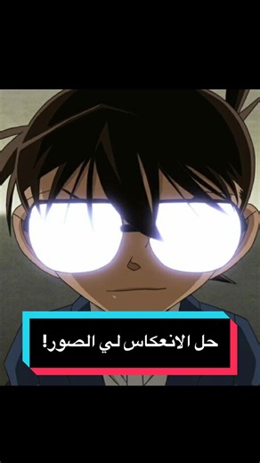 حل الانعكاسات في الصور باستخدام Snapseed