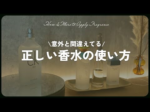 【保存版】意外と間違えてる！？正しい香水の付け方💡