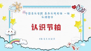 【乐理系统教程】第6弹 彻底搞懂节拍丨单拍子、复拍子、混合拍子全解析丨附中国院考级指南