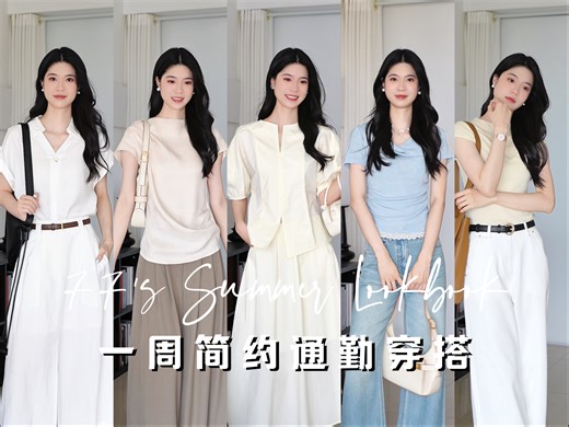 OOTW｜5套简约气质通勤穿搭