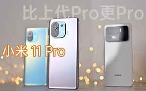 小浪开箱｜小米11 Pro评测：加量不加价 比上代Pro更Pro