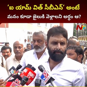 11K views · 225 reactions | ఐ యామ్ విత్ సీబీఎన్ అంటే మనం కూడా జైలుకి వెళ్లాలని అర్ధం ఆ? - కొడాలి నాని | Ntv Telugu | Facebook