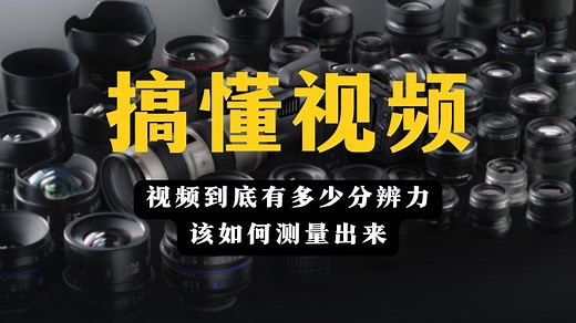 搞懂视频-14：视频到底有多清晰，该如何判断