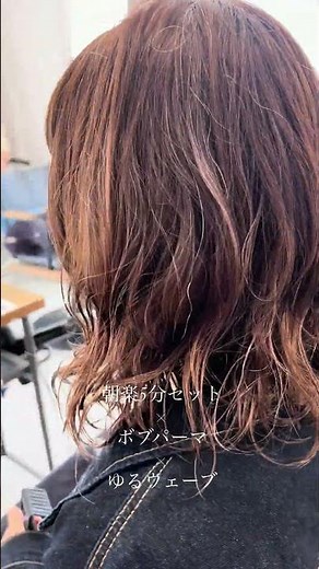 朝楽5分セットのゆるウェーブ✨長めのボブパーマはアレンジもできて可愛い😍