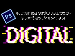 【テキストエフェクト】テレビが壊れたようなグリッチエフェクトをフォトショップで作ってみよう！