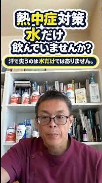 患者さんによく聞かれる 「熱中症対策」 #熱中症 #熱中症対策 #脱水症 #経口補水液 #スポーツドリンク #水分補給 #夏バテ #自律神経 #健康情報 #鍼灸 #整体 #八尾市 #杉本接骨鍼灸院