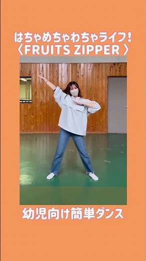 【幼児向け簡単ダンス】はちゃめちゃわちゃライフ！ / FRUITS ZIPPER #はちゃめちゃわちゃライフ #fruitszipper #幼児 -#運動会 #保育 #ダンス #簡単ダンス