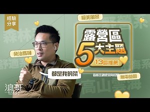 浪哥露營地私房13選，5大主題整理推薦｜從高山到海邊，從『克難無電』到舒適『免治馬桶』！營地懶人包！