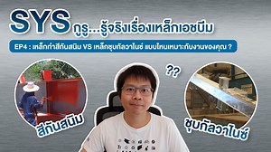 62 reactions · 13 shares | SYS กูรู...รู้จริงเรื่องเหล็กเอชบีม...