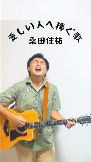フル動画はこちら☝️☝️🎶愛しい人へ捧ぐ歌/ 桑田佳祐 #弾き語り #桑田佳祐 #愛しい人へ捧ぐ歌