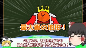 【改訂版】最も壮大な惑星！火星とは!?【ゆっくり解説】