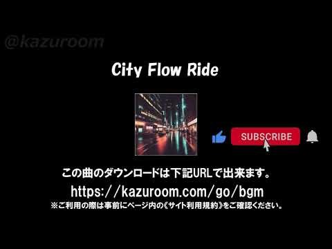 City Flow Ride：【バイクツーリングに合うBGM/バイク動画に合う音楽/BikeBGM/FreeMusic/Copyright-free】 bossa nova, city pop