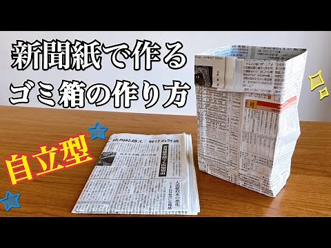 新聞紙で作るゴミ箱の作り方
