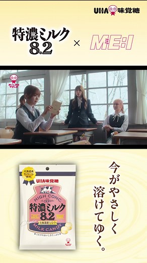 ME:I × 特濃ミルク新CM解禁 #今がやさしく溶けてゆく AYANE SUZU TSUZUMI #UHA味覚糖 #特濃ミルク #ME_I #ME_I_LとR @official_me_I_