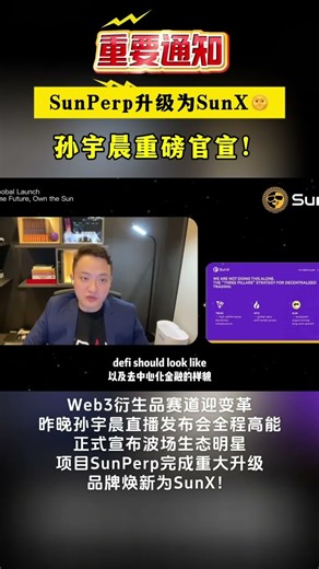 不止新项目！SunX携HTX DAO赋能，Web3交易生态再升级 #比特币#区块链#Web3#HTXDAO#HTX#火币