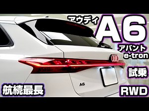 【アウディA6アバントe-tron 】航続可能距離最長 Sライン RWD 内外装&試乗 クワイエットラグジュアリー
