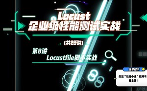 第8讲 Locustfile脚本实战