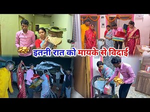 इतनी रात को सोनम ससुराल चली | जमाई बाबू ले चले 😭