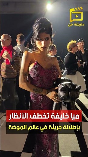 ميا خليفة تخطف الأنظار بإطلالة جريئة في عالم الموضة