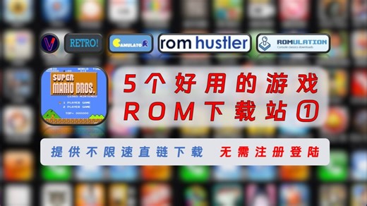 【216】【ROM】5个好用的游戏ROM下载站①，提供不限速直链下载，无需注册登陆！