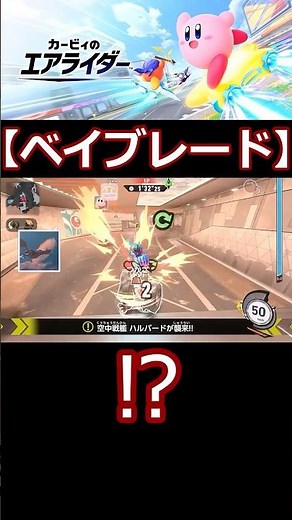 【＃カービィのエアライダー】ベイブレード【＃シティトライアル】【＃エアライダー】