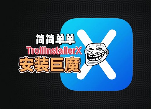 TrollInstallerX小白一键安装巨魔商店 分分钟安装成功 失败不用怕