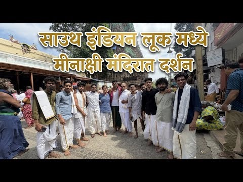 Aj minakshi mandirat gelo ani dusra spot la jayla ushir zala