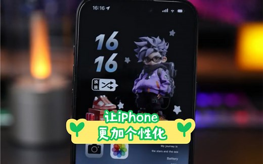 如何让你的iPhone更加个性化？