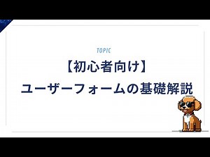【初心者向け】ユーザーフォームの基礎をわかりやすく解説