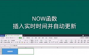 NOW函数插入实时时间并自动更新#office电子表格